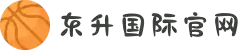 东升国际官网-追求健康,你我一起成长